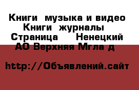 Книги, музыка и видео Книги, журналы - Страница 2 . Ненецкий АО,Верхняя Мгла д.